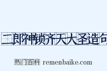 二郎神锁齐天大圣造句是什么意思的图片